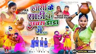 !!खोसी के साड़ी के अचरा डांडा में/ New theth nagpuri song 2024/Singer rupesh nayak & rupa devi