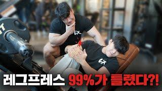 헬스 고인물도 몰랐던 레그프레스 비법  (초보도 전문가처럼!)