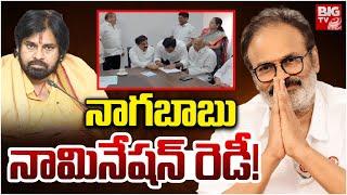 నాగబాబు నామినేషన్ రెడీ! | Nagababu MLC Nomination Papers Ready | Pawan Kalyan | Nadendla Manohar