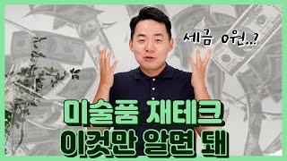 무조건 오르는 투자수익?? 요즘 떠오르는 재테크, 아트테크!!_미술품 투자와 세금