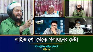 লাইভ শো থেকে পলায়নের চেষ্টা নিজুম মজুমদারের | Live Talk Show | ড. এনায়েতুল্লাহ আব্বাসী বনাম নিজুম