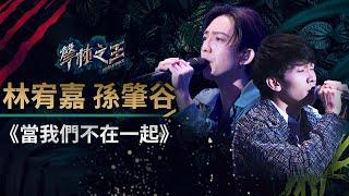 【聲林之王】EP7精華｜林宥嘉搭孫肇谷唱《當我們不在一起》 四分衛告白：聽完歌我愛上他了！｜蕭敬騰 林宥嘉 A-Lin Jungle Voice