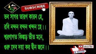 ভব সাগর তারণ   Bhabo Sagaro Tarono //  Bengali Devotional Song // shanatan Rosammrito