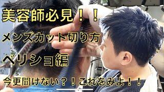 【メンズカット】これで就活バッチリ！！アップバングショートの切り方！！