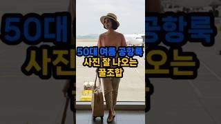 50대 해외룩, 공항에서 시선 집중️#50대여행룩 #여름패션 #해외공항룩 #동안코디 #50대스타일