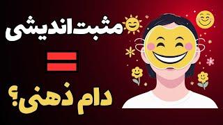 خلاصه کتاب "تفکر مثبت نکنید!" در ۶ دقیقه | مثبت‌اندیشی ممکنه به ضررت باشه!