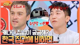 수도세가 없다고? 한 집에 수영장 하나 필수라는 캐나다 몬트리올! | 선 넘은 패밀리 37 회