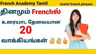 பிரஞ் மொழி/20 Useful French phrases for beginners/French in Tamil/French Academy Tamil