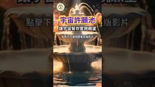 [正能量音樂] 宇宙許願池，讓宇宙幫你實現願望 |#宇宙許願池 #許願池 #實現願望 #冥想 #心想事成 #財富 #幸運 #432hz