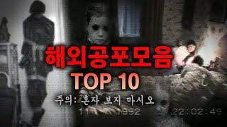 등골이 서늘해지는 기괴한 공포스토리 Top 10 모음