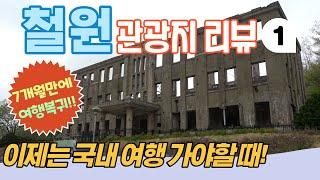 [강원도 철원 여행 1편] 국내여행 철원 관광지 리뷰, 강원도 여행 여기 안가보셨으면 강력 추천합니다! 백마고지 노동당사 학저수시 승일교