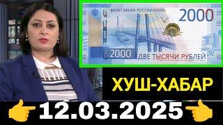 Қурби Асьор валюта Таджикистан сегодня 12.03.2025