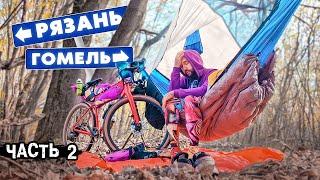 800 км на Гравийном Велосипеде. Из России в Беларусь . Рязань - Гомель Велопутешествие