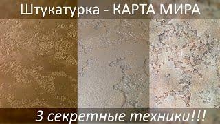 КАРТА МИРА - 3 техники. Декоративная штукатурка - мастер-класс. Раскрываем все секреты. diy decor