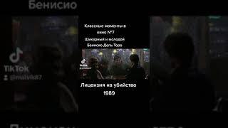 Классные моменты в кино. Лицензия на убийство 1989. #киномания #обзорфильма #007 #джеймсбонд #кино