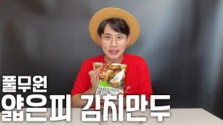 만두시장을 강타한 주인공!!! 풀무원 얇은피 만두 본격 리뷰,Korean Kimchi Mandoo reivew [왔따TV]