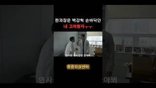 또!또! 속았다 백강혁!  #중증외상센터