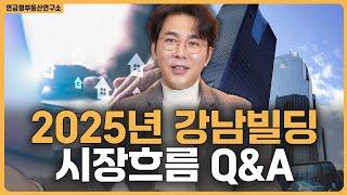 2025년 강남빌딩 어떻게 흘러갈까? / ep.327 강남빌딩 최고전문가