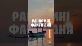 РАНДОМНІ ФАКТИ ДНЯ