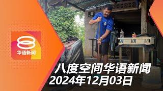 2024.12.03 八度空间华语新闻 ǁ 8PM 网络直播【今日焦点】灾情好转2万人返家园 / 银行疏忽须赔偿受害者 / 反贪会查大马羽总