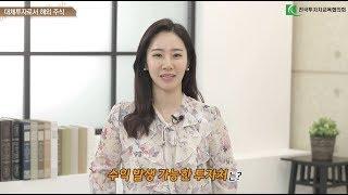 #22. 성공적인 해외투자를 하려면?