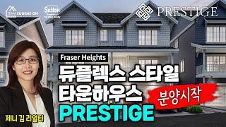 밴쿠버 부동산 | 모든 유닛이 코너유닛!  프레이져하이츠 듀플렉스 스타일 타운하우스 PRESTIGE