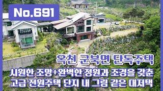 No.691 그림 같은 옥천 군북면 고급 2층 단독주택 시원한 조망+미니 폭포까지 갖춘 아름답게 가꾼 정원과 조경! 고급 전원주택 단지 내 전원주택