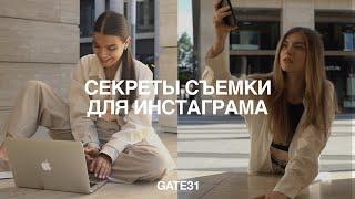 Секреты съемки для Инстаграма | 7 лайфхаков от контент-менеджера GATE31