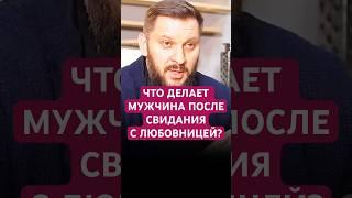ЧТО ДЕЛАЕТ МУЖЧИНА ПОСЛЕ СВИДАНИЯ С ЛЮБОВНИЦЕЙ? #психология #любовь #любовница #отношения