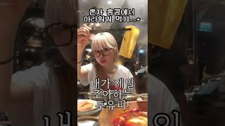 40kg 지망생이긴 한데 홍콩에서 혼자 훠궈 먹음 #마라탕