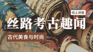 千年华服：丝路时尚札记（直播故障，完整版）