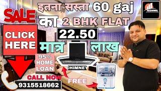 इतना सस्ता  60 gaj का 2BHK FLAT मात्र 22.50 लाख में  + CAR PARKING 95% LOAN | Delhi cheapest flat |