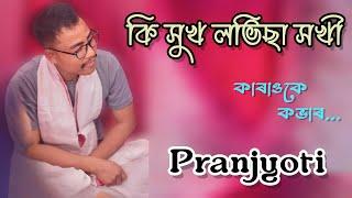 Ki Xukh Labhisa Xokhi || karaoke Cover By PranJyoti || Sandhya 2006 || Zubeen Garg ||