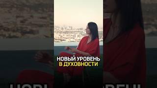 Следующий уровень духовности  Нина Веркойен