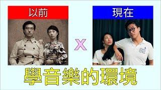 學音樂的環境 || 以前 V.S 現在