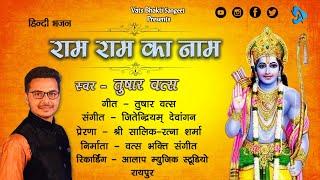 Ram Ram Ka Naam Hindi Bhajan | Singer-Tushar Vats | Music-Jeetendriyam D. | Aalaap Music Studio