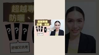 超越專櫃！保養防曬一瓶搞定 超強防曬｜爆汗也不掉妝的 超強粉底！｜超清爽 養膚防曬乳｜酒糟肌防曬乳推薦｜超持妝粉底 驚掉下巴🫢｜敏感肌防曬乳推薦｜懶人必買｜懶人保養推薦｜Soda科學美妝保養