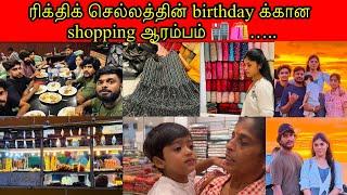 ரிக்திக் செல்லத்தின் birthday க்கான shopping ஆரம்பம் ️….. /PKR family /tamil vlog