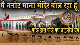 मैं तनोट माता मंदिर बोल रहा हूँ i am speaking tanot mata mandir #rajasthan #CityExpress