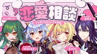 【#犬山恋愛研究所】ノンデリ＆メンヘラ恋愛相談【犬山たまき/星川サラ/長尾景/北小路ヒスイ】