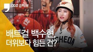 [100초 인터뷰] SK 와이번스 배트걸 백수현, 더위보다 힘든 건?