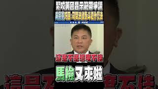 三立記者緊咬黃國昌示範帶 吳宗憲用這段邏輯神回應