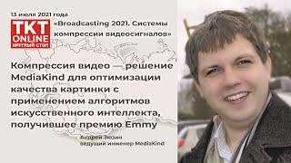 Андрей Зюзин: «Решение MediaKind для оптимизации качества картинки с применением ИИ»