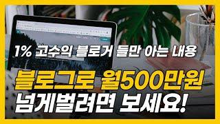 99%가 모르는 블로그 돈 버는 방법 유료강의 보기 전 보세요 (100만원 이상 값어치 하는 내용입니다.)