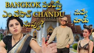 My First Trip–Bangkok Series | Cinematic Trailer గొడవ పడి పంపిస్తే నువ్వు చేసింది ఇదా CHANDU?