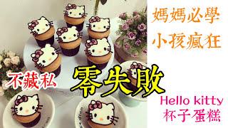 《不藏私，甜點教學》Hello kitty杯子蛋糕