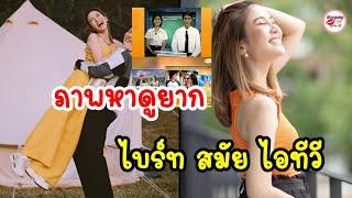 ภาพหาดูยาก ไบรท์ พิชญทัฬห์ สมัยอยู่ไอทีวี แขกรับเชิญคนแรก คือสามีปัจจุบัน