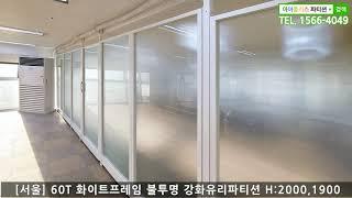 [사무용인테리어가구 강화유리파티션][하남/서울] 불투명(미스트) 유리파티션 사무실 설치 H:2000/1900/1500