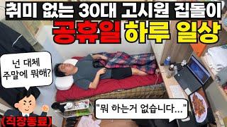 넌 쉬는 날 뭐해? 취미 없는 고시원 집돌이 30대 직장인의 공휴일 평범한 하루 일상 | 고시원 브이로그 | 12층 다이소 명동역점 | 충무로 사랑방칼국수