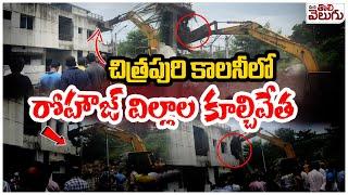 చిత్రపురి కాలనీలో  రోహౌజ్ విల్లాల కూల్చివేత..! Demolition Villas in Chitrapuri Colony